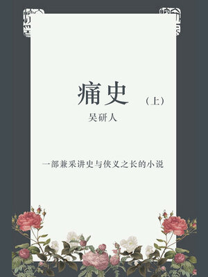 cover image of 痛史（上）